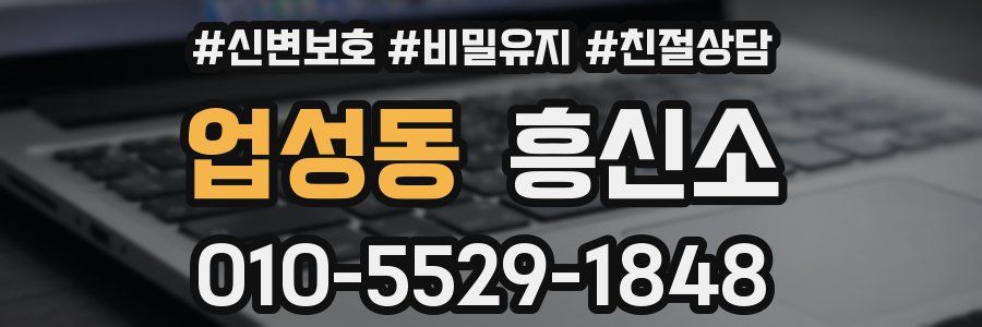 업성동 흥신소