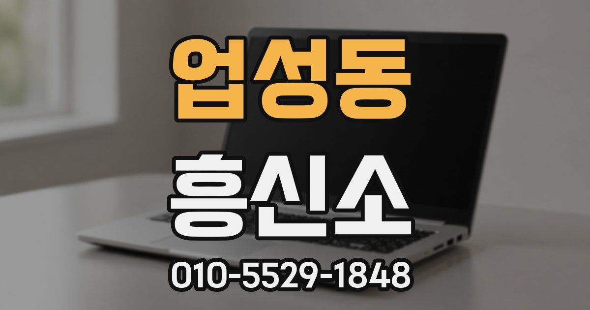 업성동 흥신소