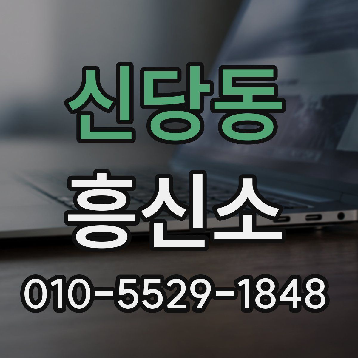 신당동 흥신소