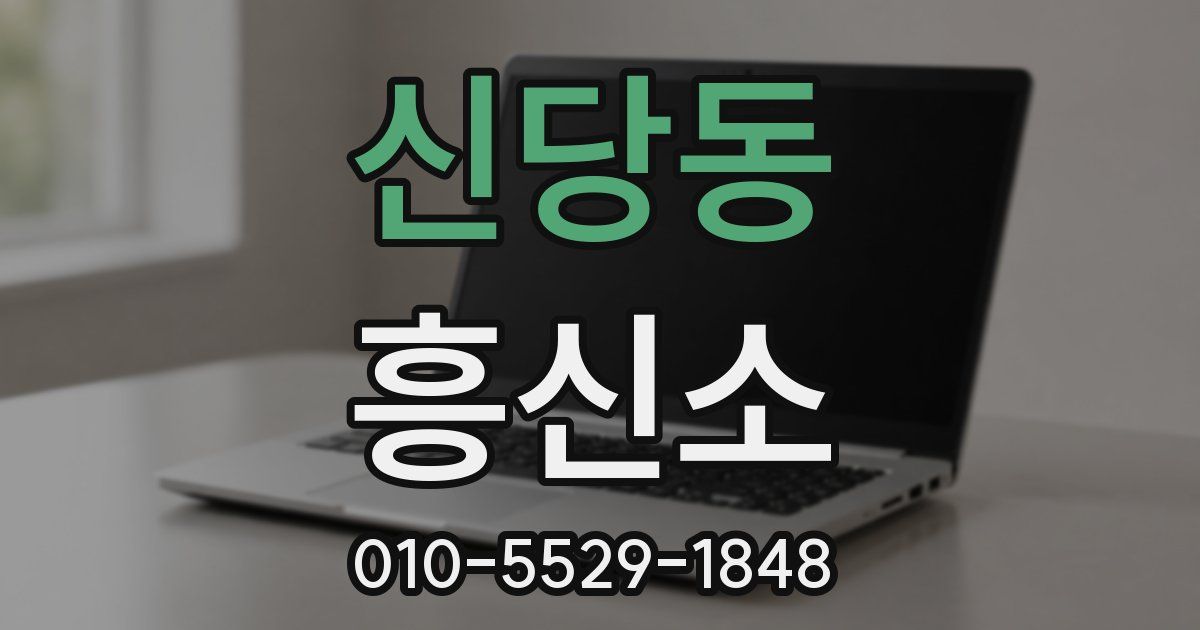 신당동 흥신소