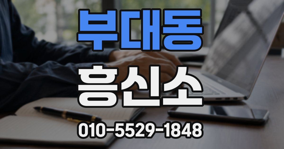 부대동 흥신소