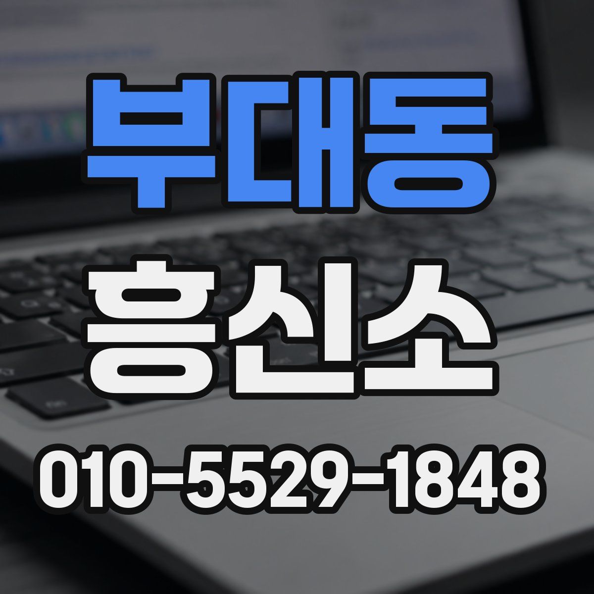 부대동 흥신소