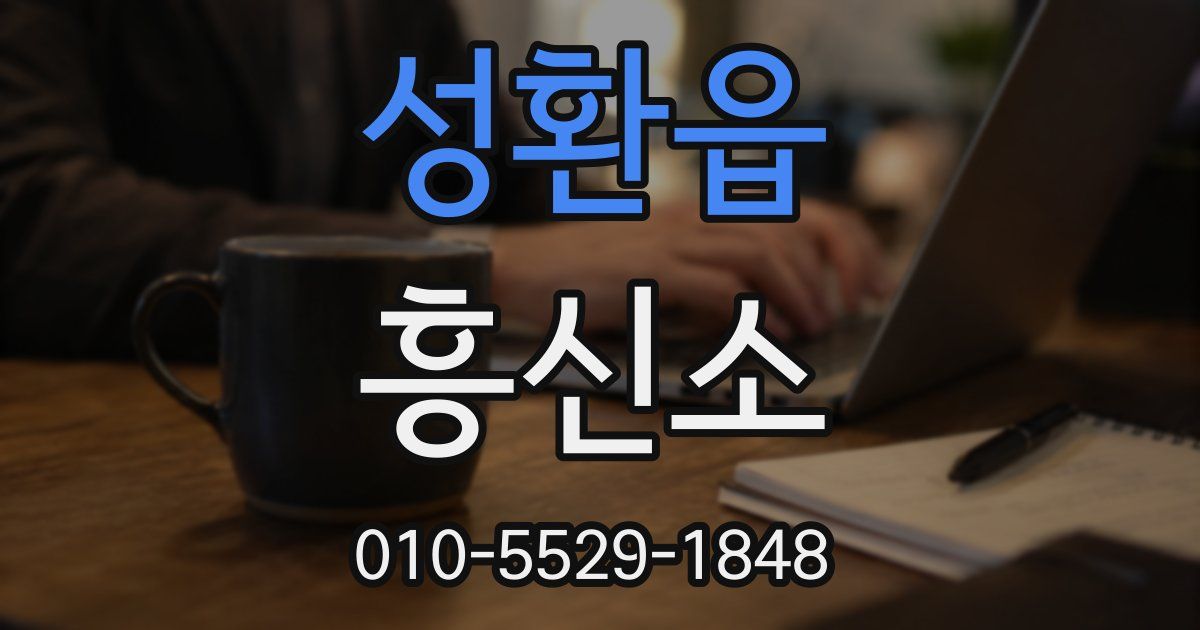 성환읍 흥신소
