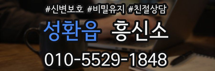 성환읍 흥신소