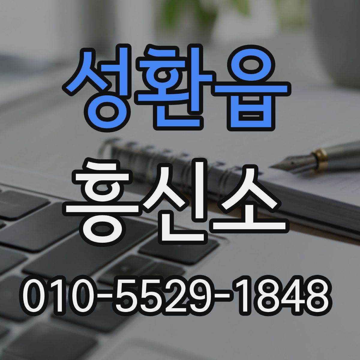 성환읍 흥신소