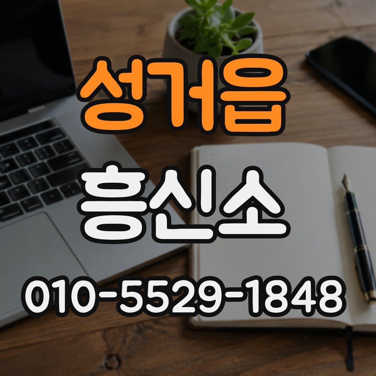 성거읍 흥신소