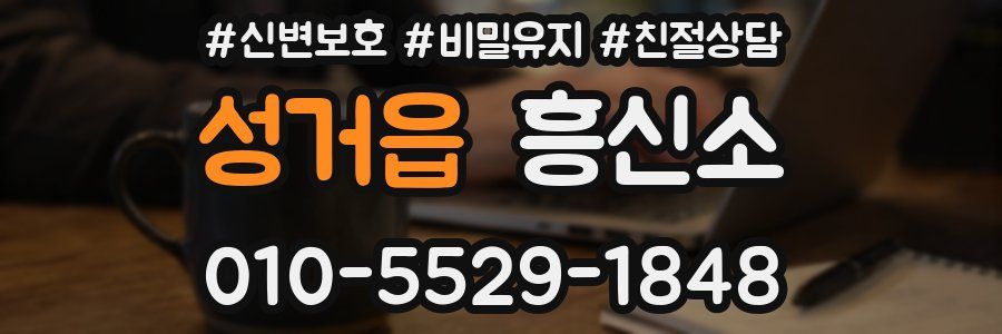 성거읍 흥신소