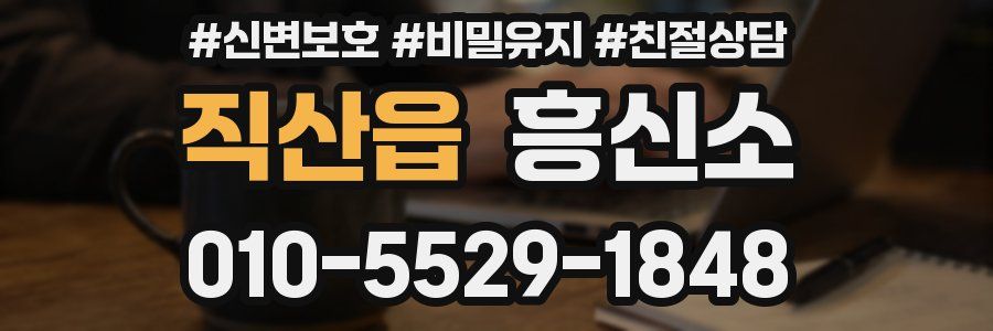 직산읍 흥신소