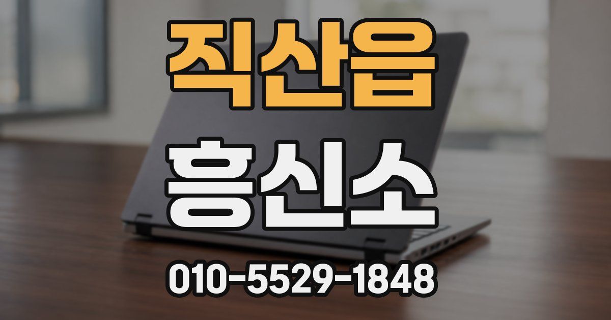 직산읍 흥신소