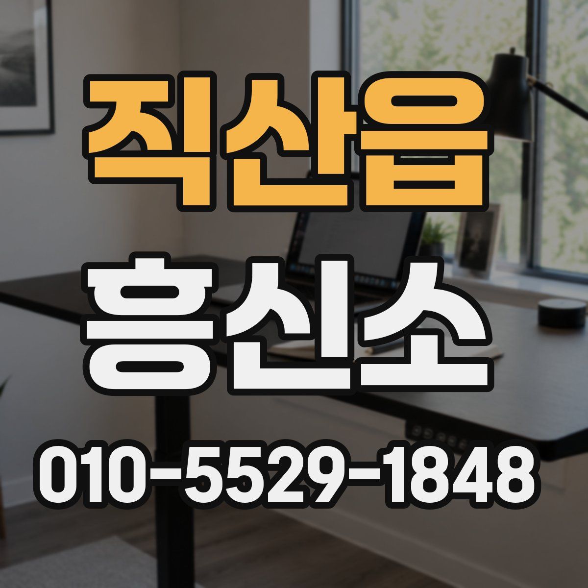 직산읍 흥신소
