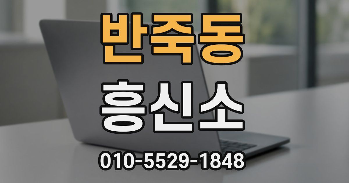 반죽동 흥신소