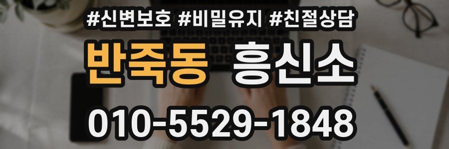 반죽동 흥신소