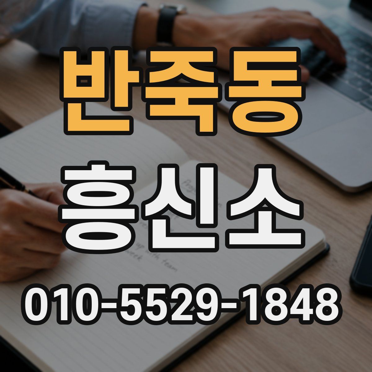 반죽동 흥신소