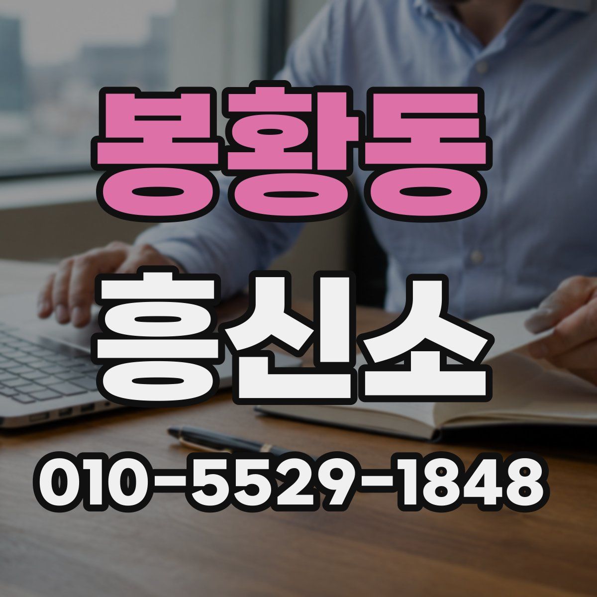 봉황동 흥신소