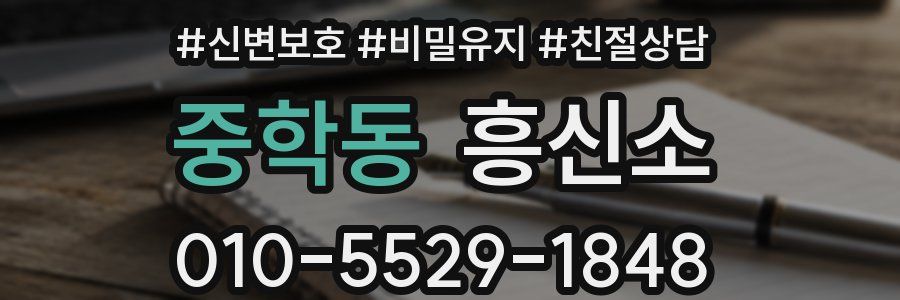 중학동 흥신소