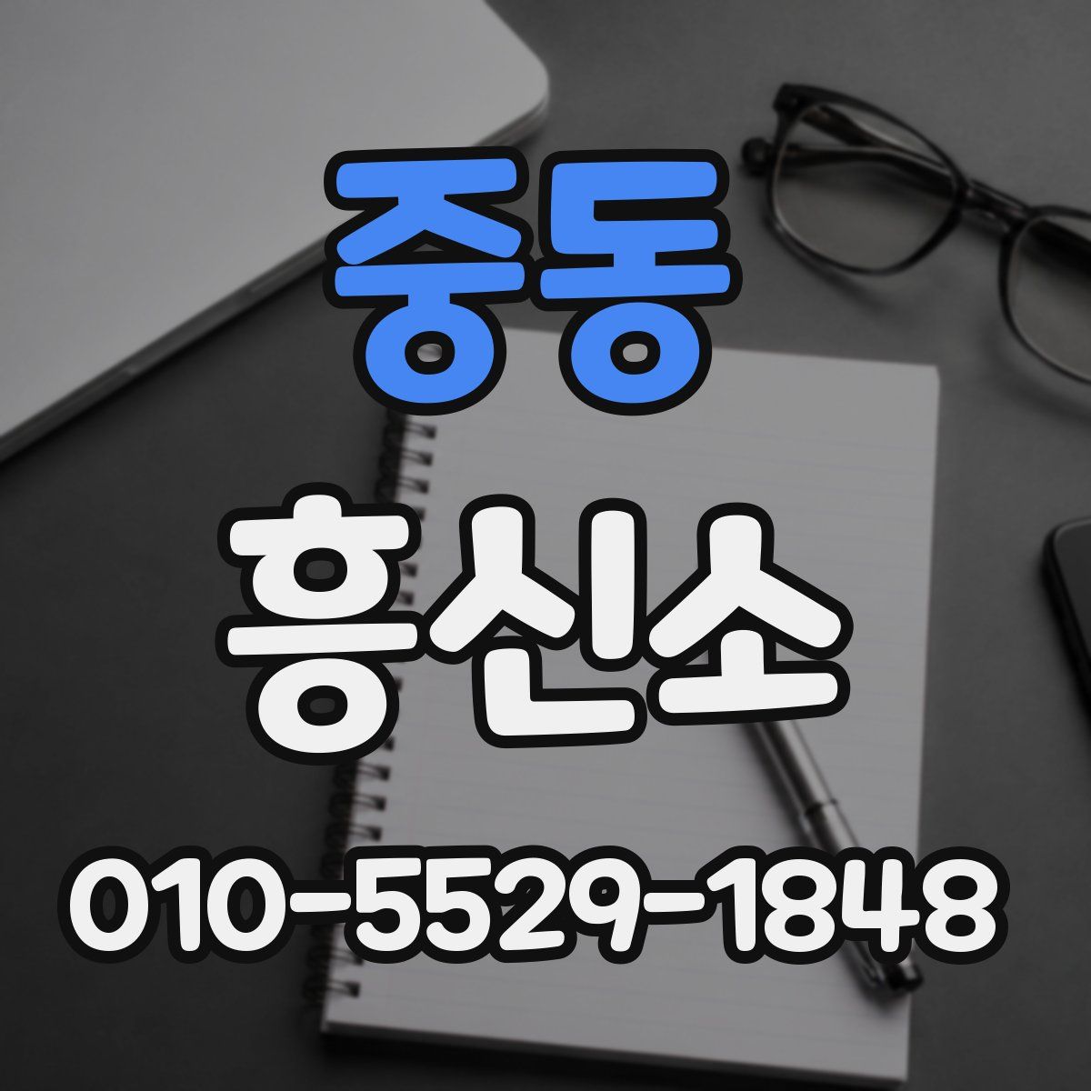 중동 흥신소