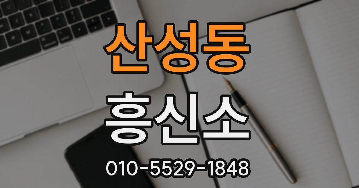 산성동 흥신소