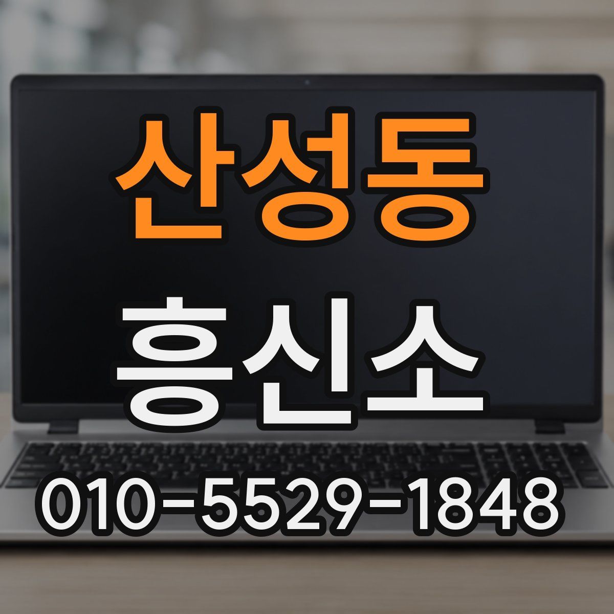 산성동 흥신소
