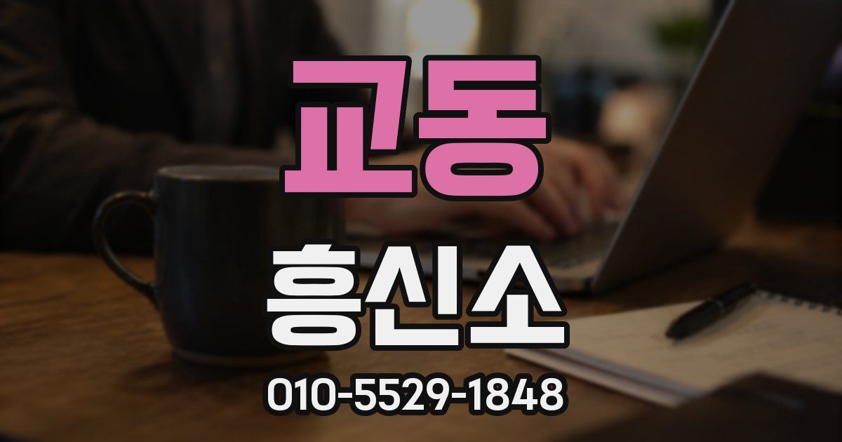 교동 흥신소