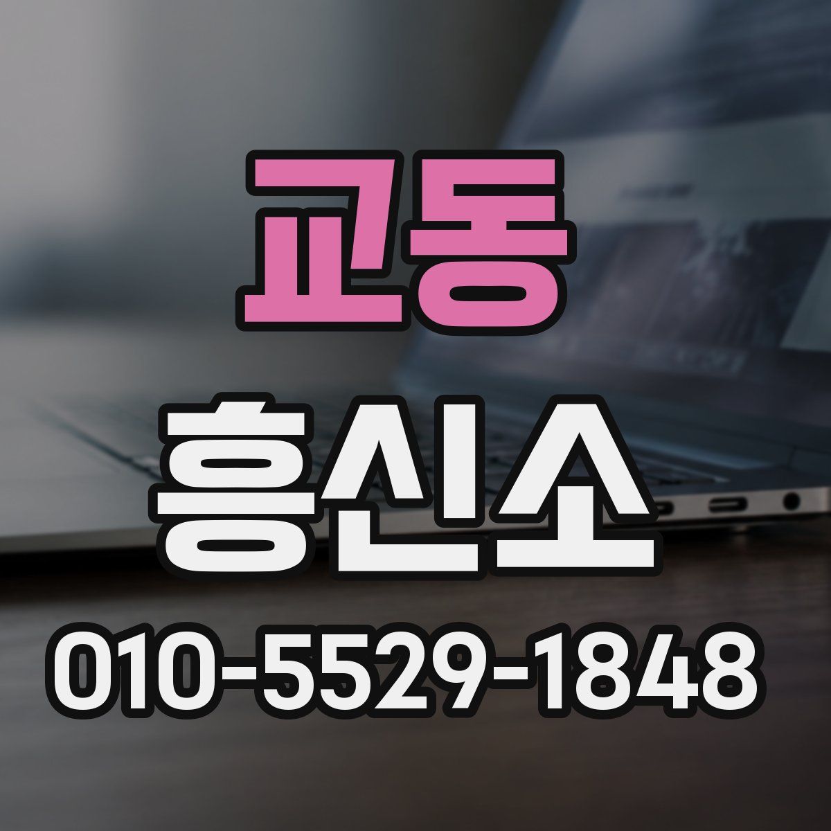 교동 흥신소