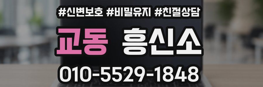 교동 흥신소