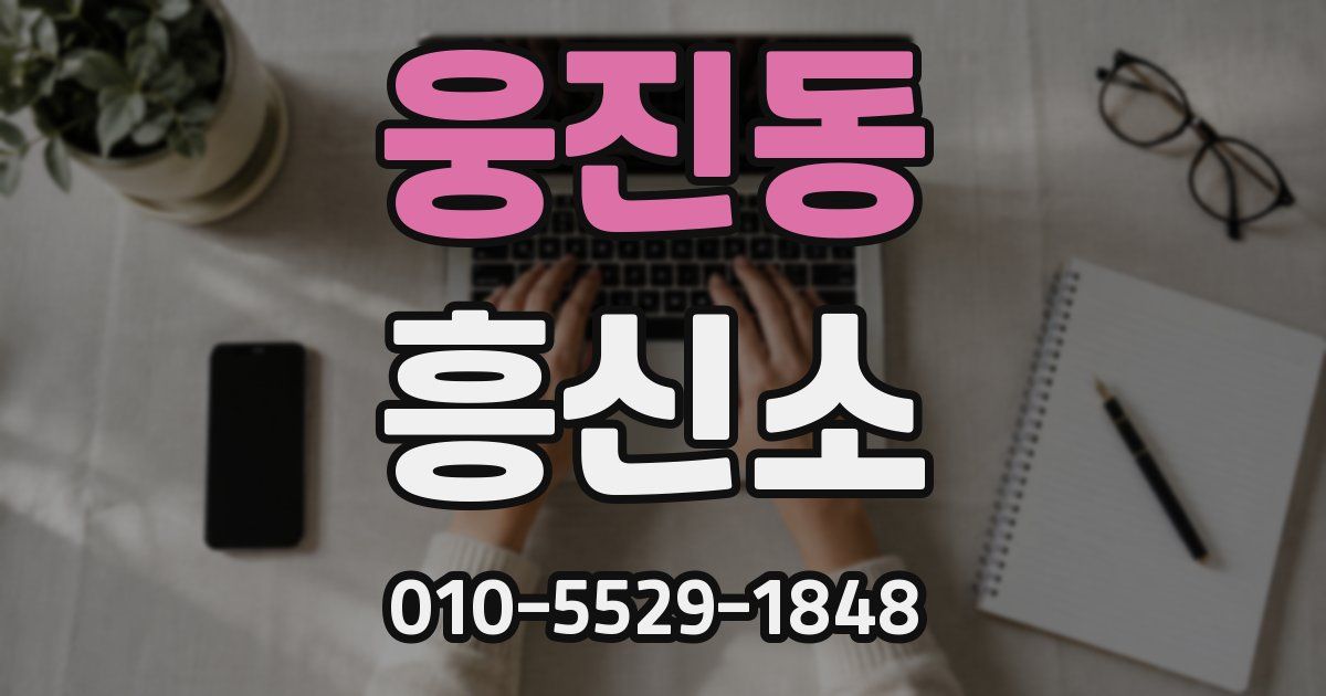 웅진동 흥신소