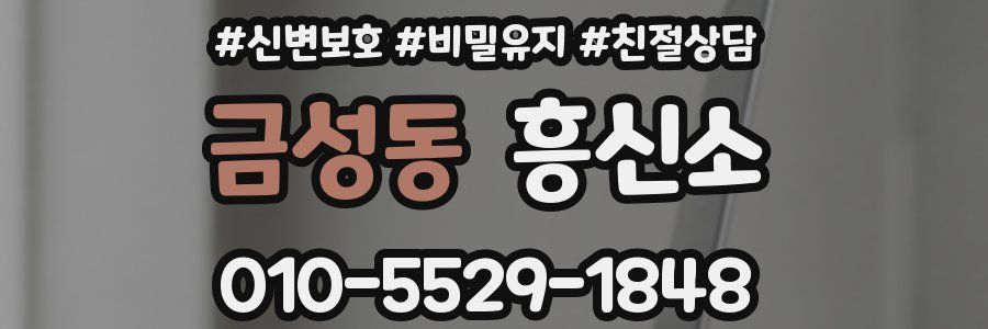 금성동 흥신소