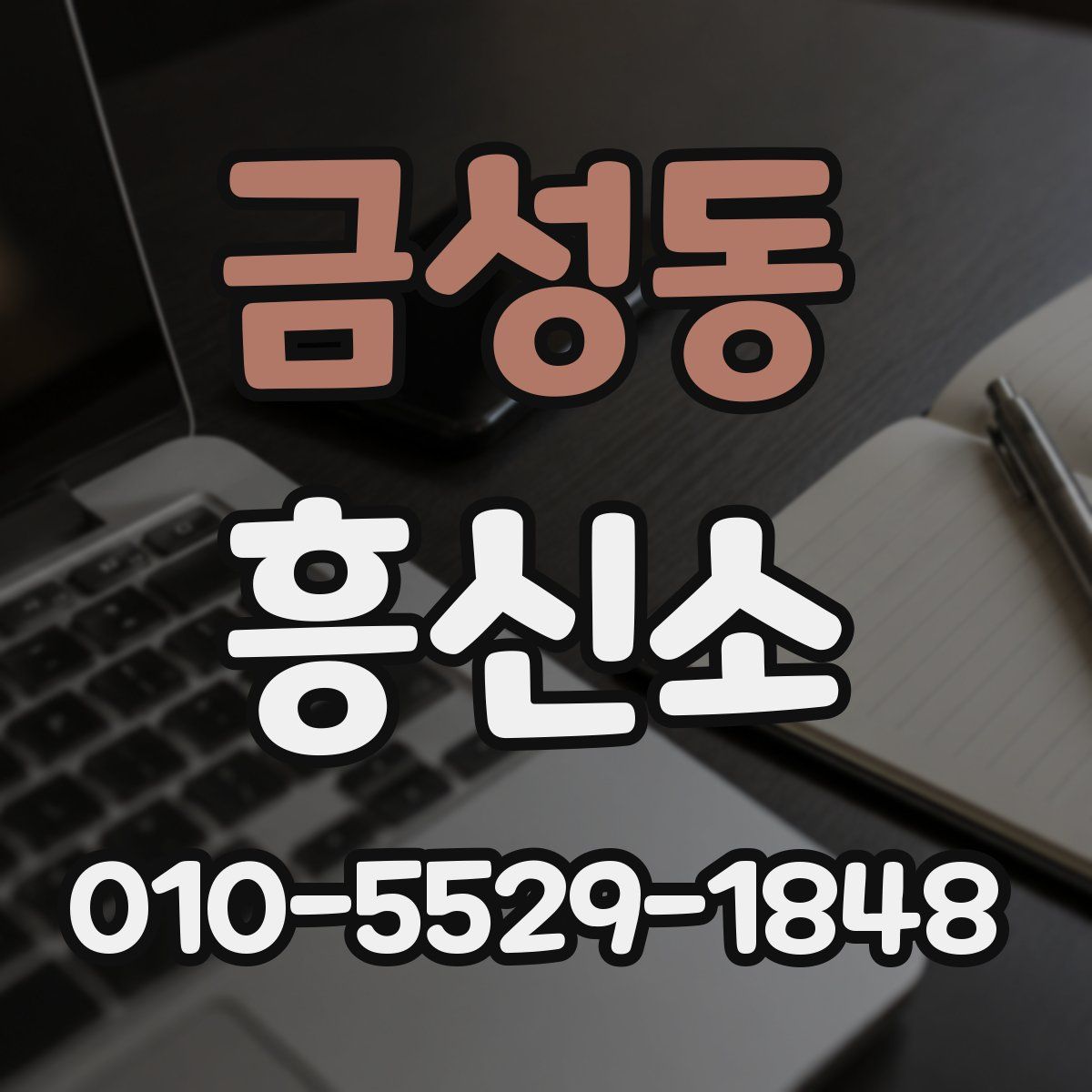 금성동 흥신소