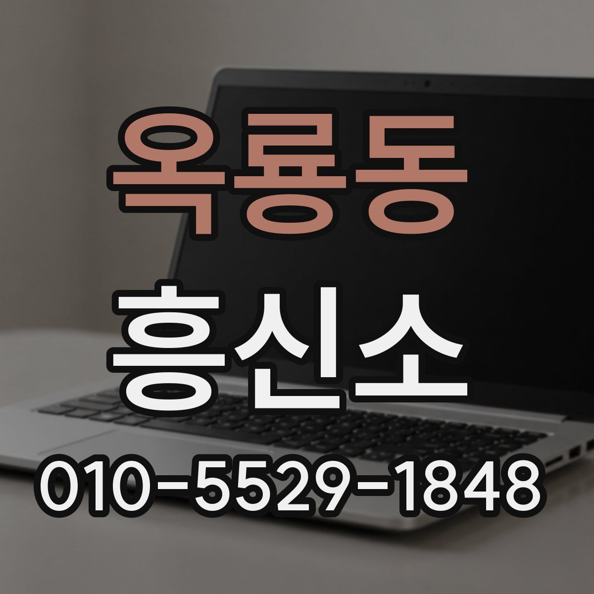 옥룡동 흥신소