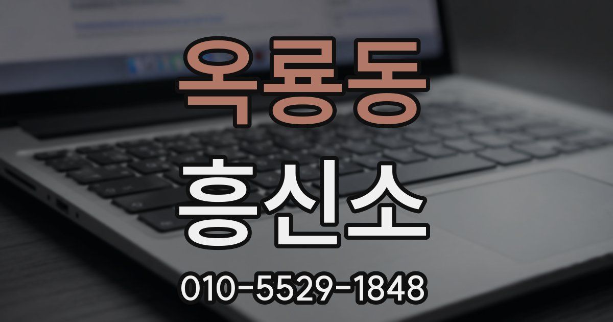 옥룡동 흥신소