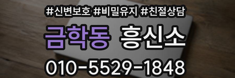 금학동 흥신소