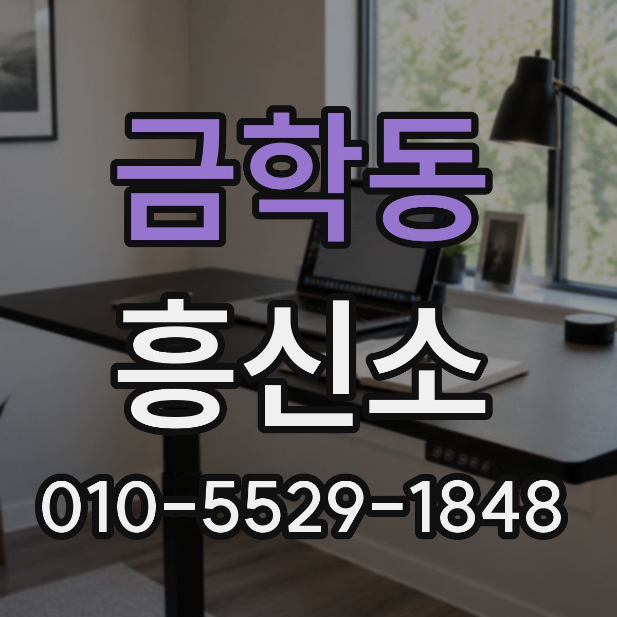 금학동 흥신소