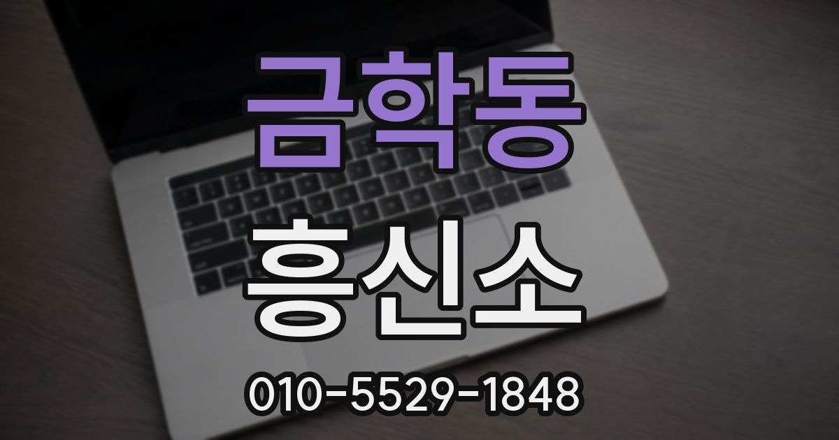 금학동 흥신소