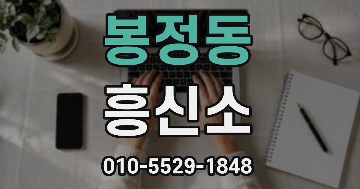 봉정동 흥신소