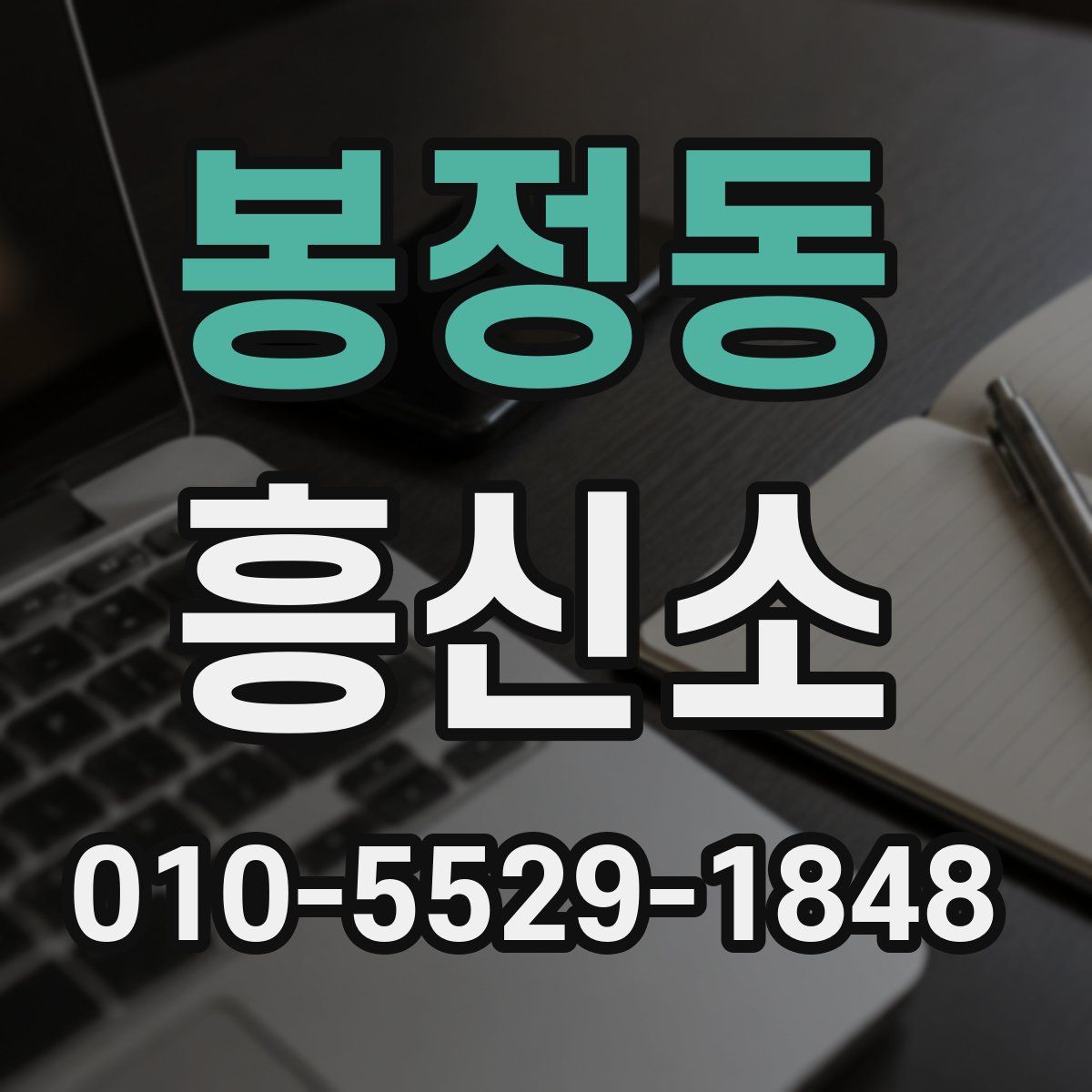 봉정동 흥신소