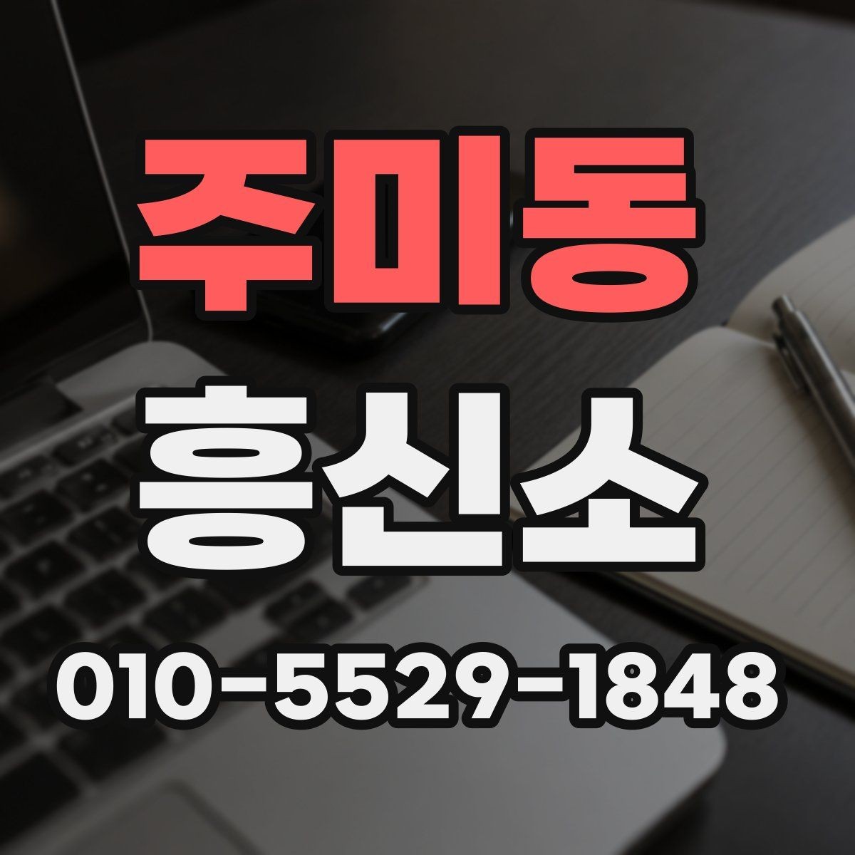 주미동 흥신소 선택 시 현장 대응력을 보는 방법