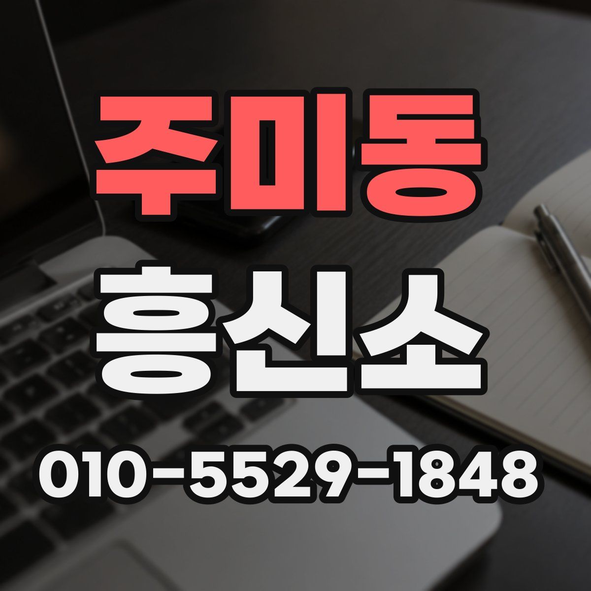 주미동 흥신소
