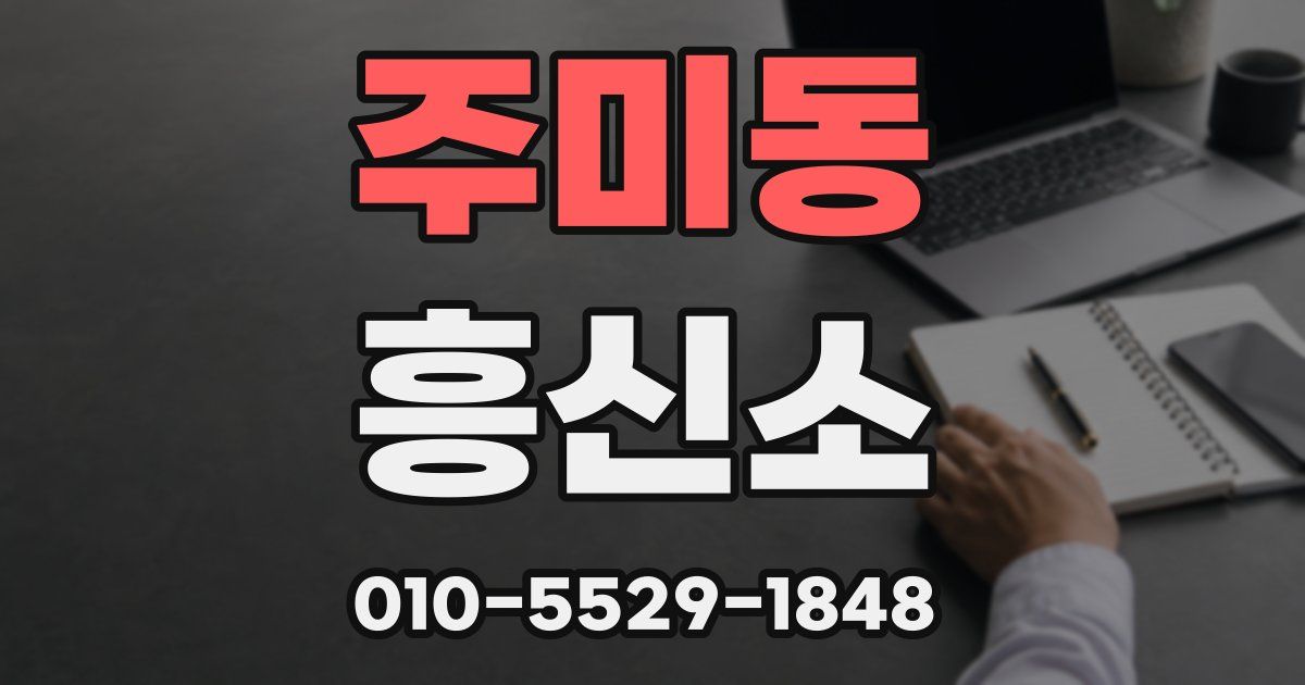 주미동 흥신소