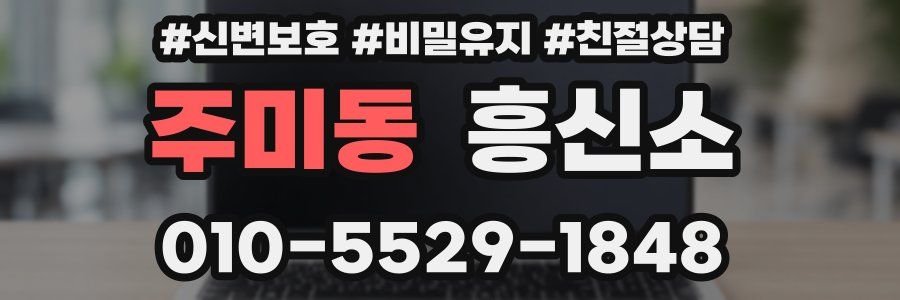 주미동 흥신소