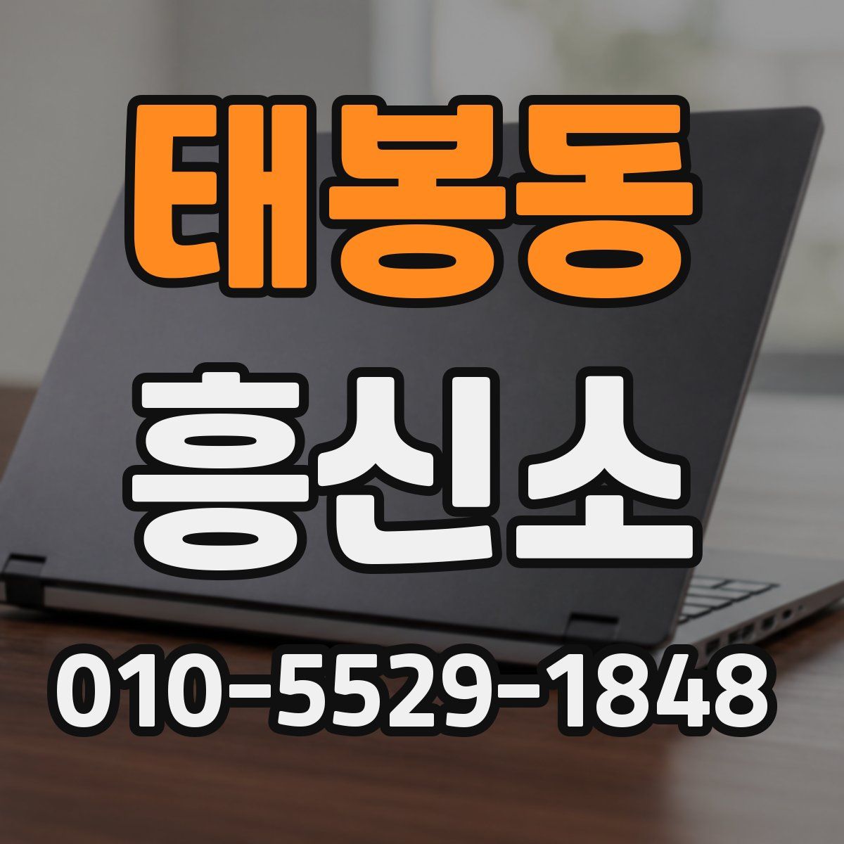 태봉동 흥신소