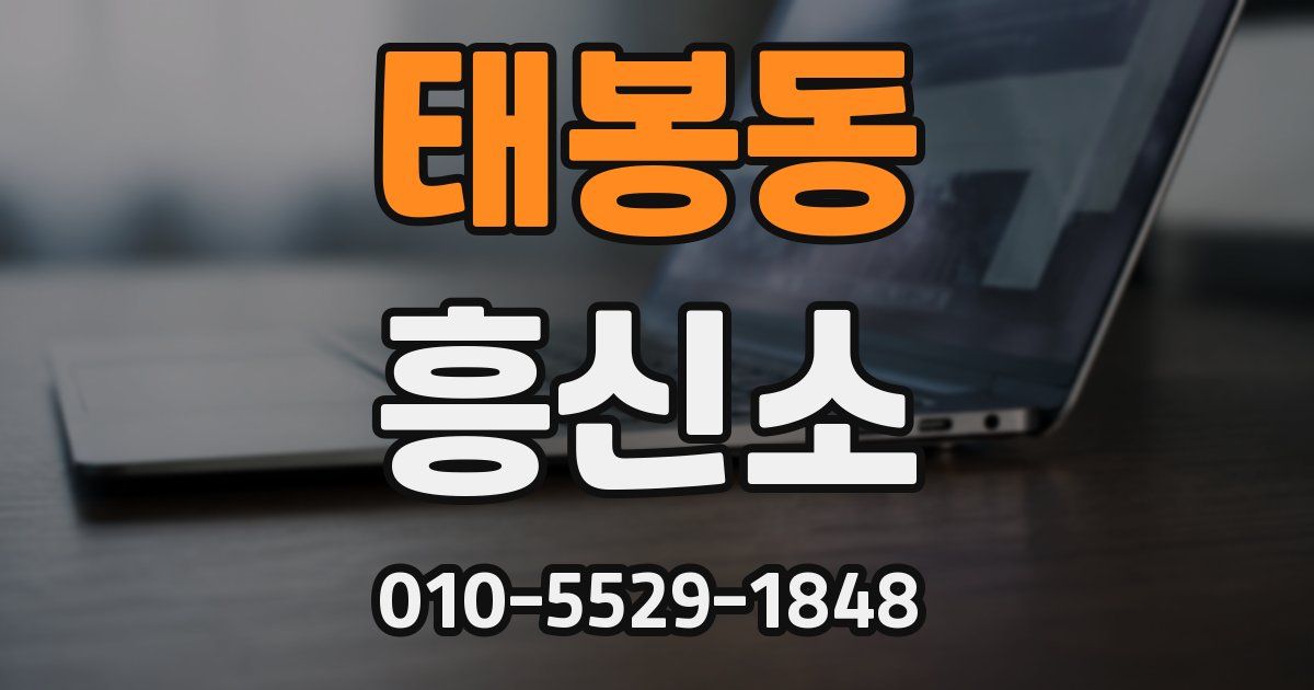 태봉동 흥신소