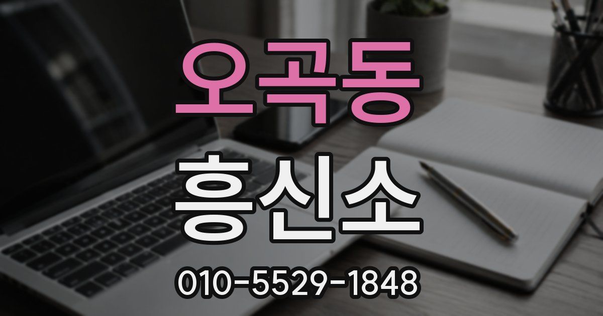 오곡동 흥신소