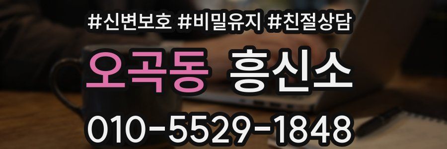 오곡동 흥신소