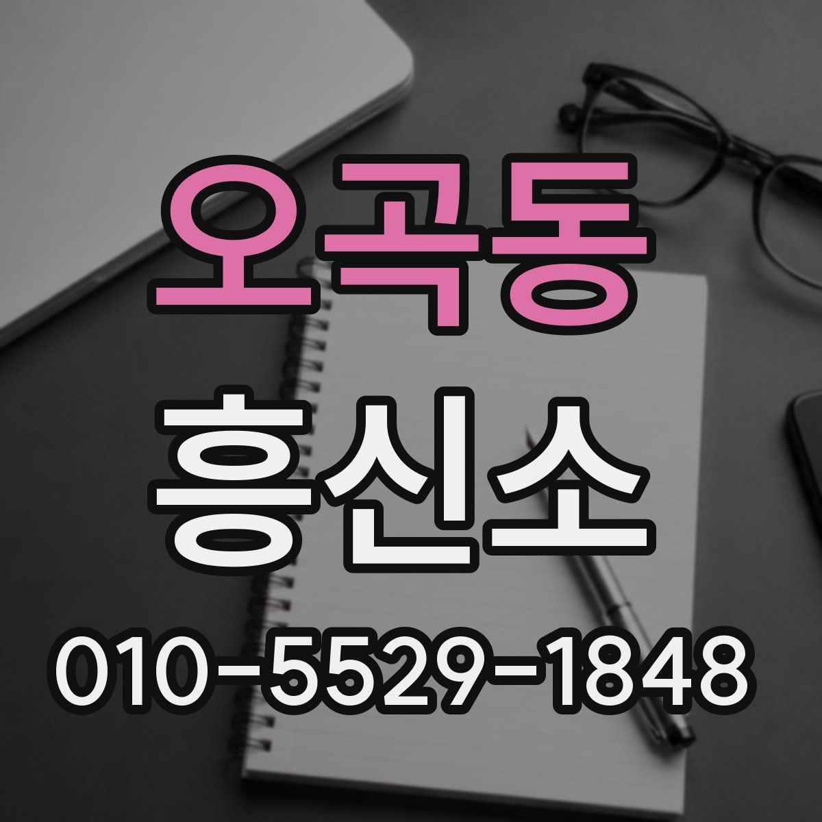 오곡동 흥신소