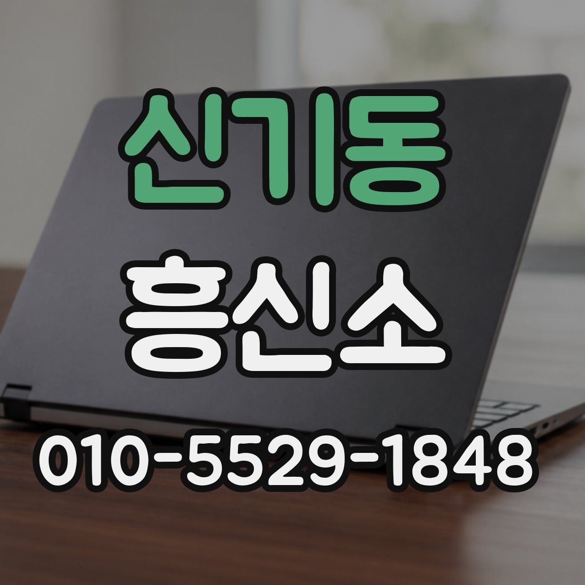 신기동 흥신소