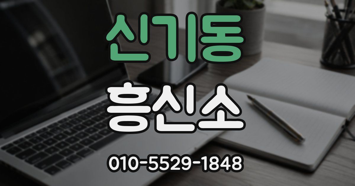 신기동 흥신소