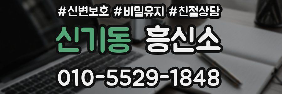 신기동 흥신소