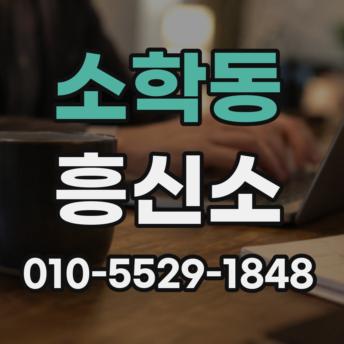 소학동 흥신소