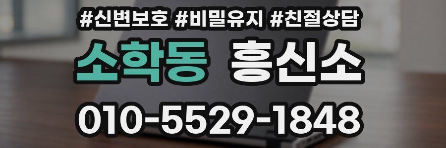 소학동 흥신소