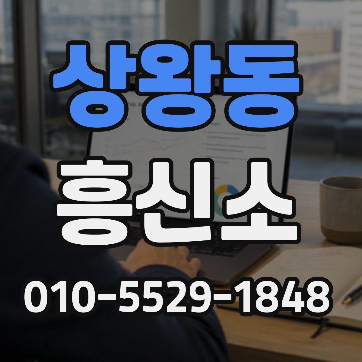 상왕동 흥신소